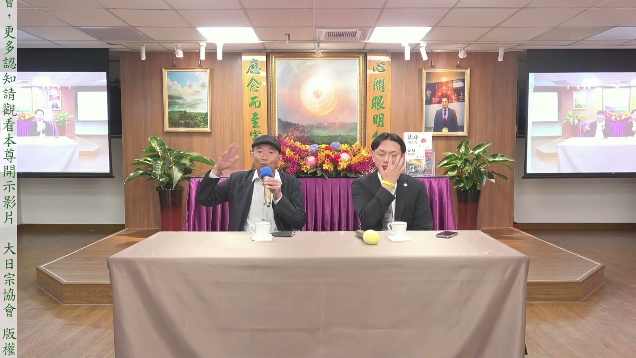 大日宗/法身宗-陳信堯會長與莊總顧問座談會 2025年06月08日