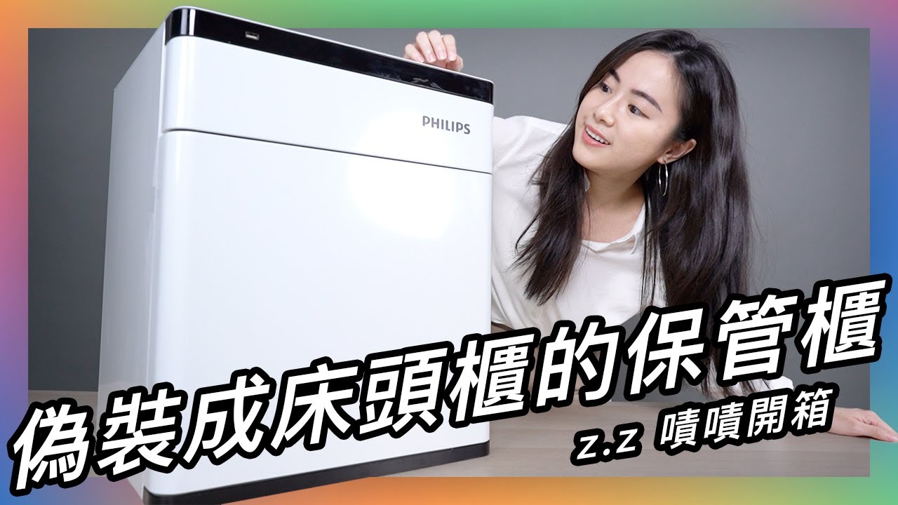 不說根本不會發現的保險櫃，裡面看起來好高級，一搬動機器還會直接大叫 ★ 嘖嘖開箱【𝗣𝗵𝗶𝗹𝗶𝗽𝘀 飛利浦保管櫃 SBX301 】