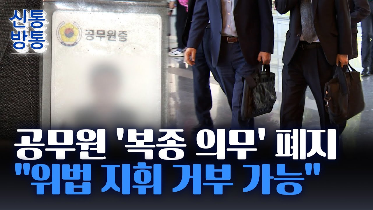 [신통방통] 국가공무원 '복종 의무' 76년 만에 폐지···