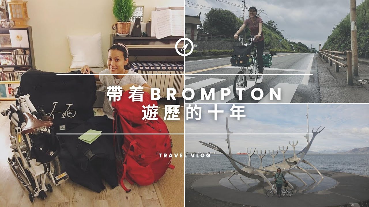 帶着Brompton遊歷的十年 ｜單車旅行 ｜