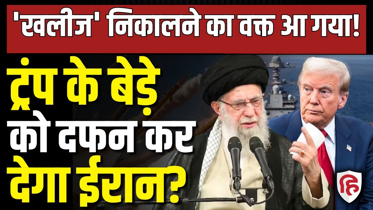 LIVE: Iran America War की आशंका के बीच ईरान ने निकाली Khalij Fars Missile | Khamenei | Trump