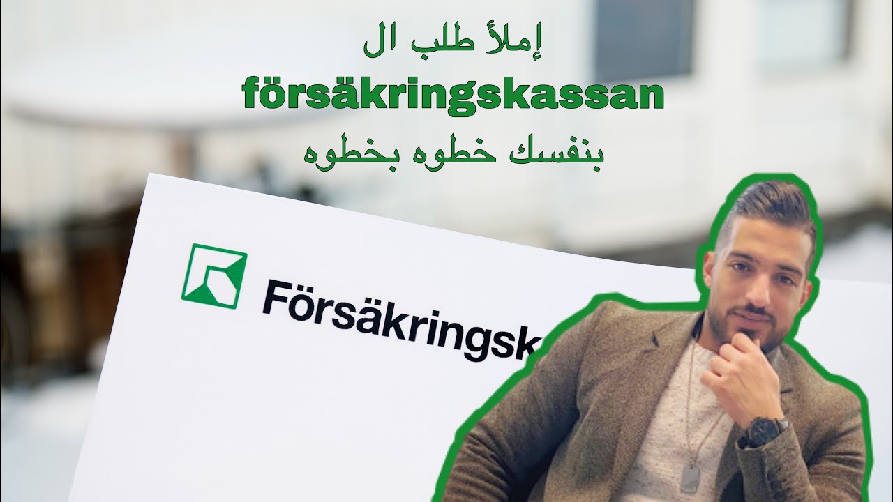 كيفية تقديم طلب ال #försäkringskassan خطوه بخطوه
