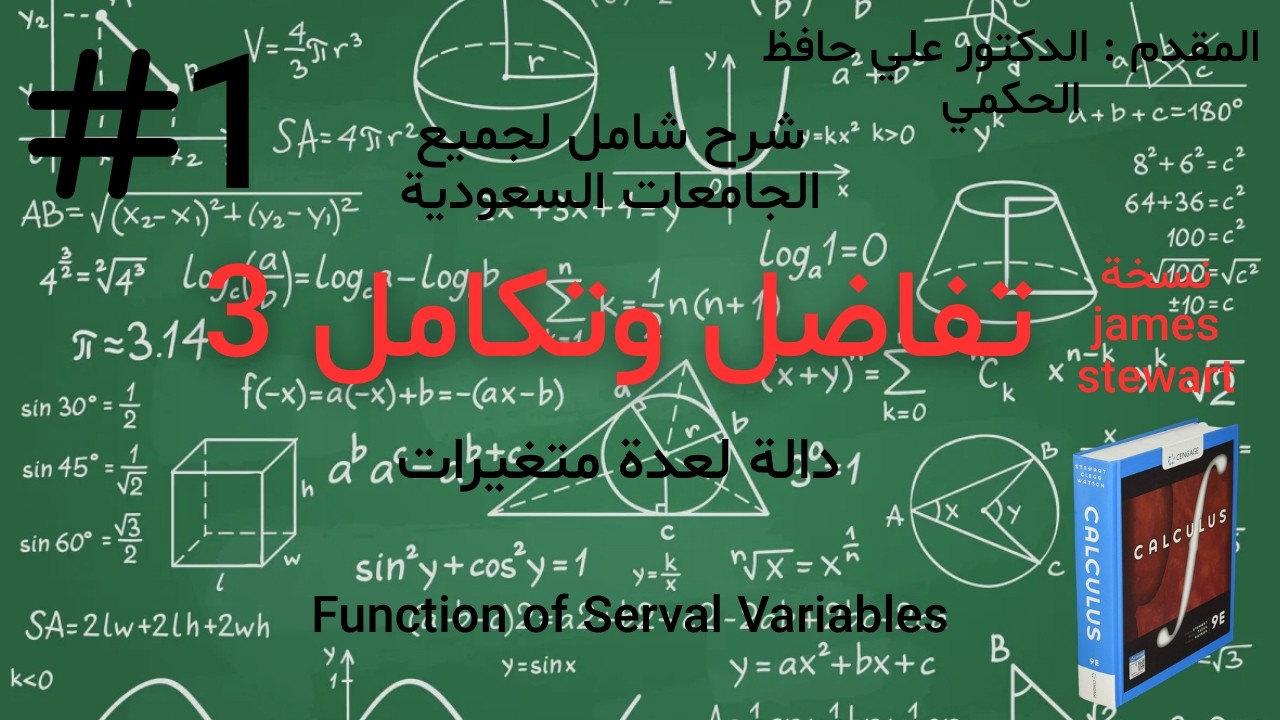 المحاضرة الأولى في تفاضل وتكامل 3 نسخة James Stewart : دالة لعدة متغيرات