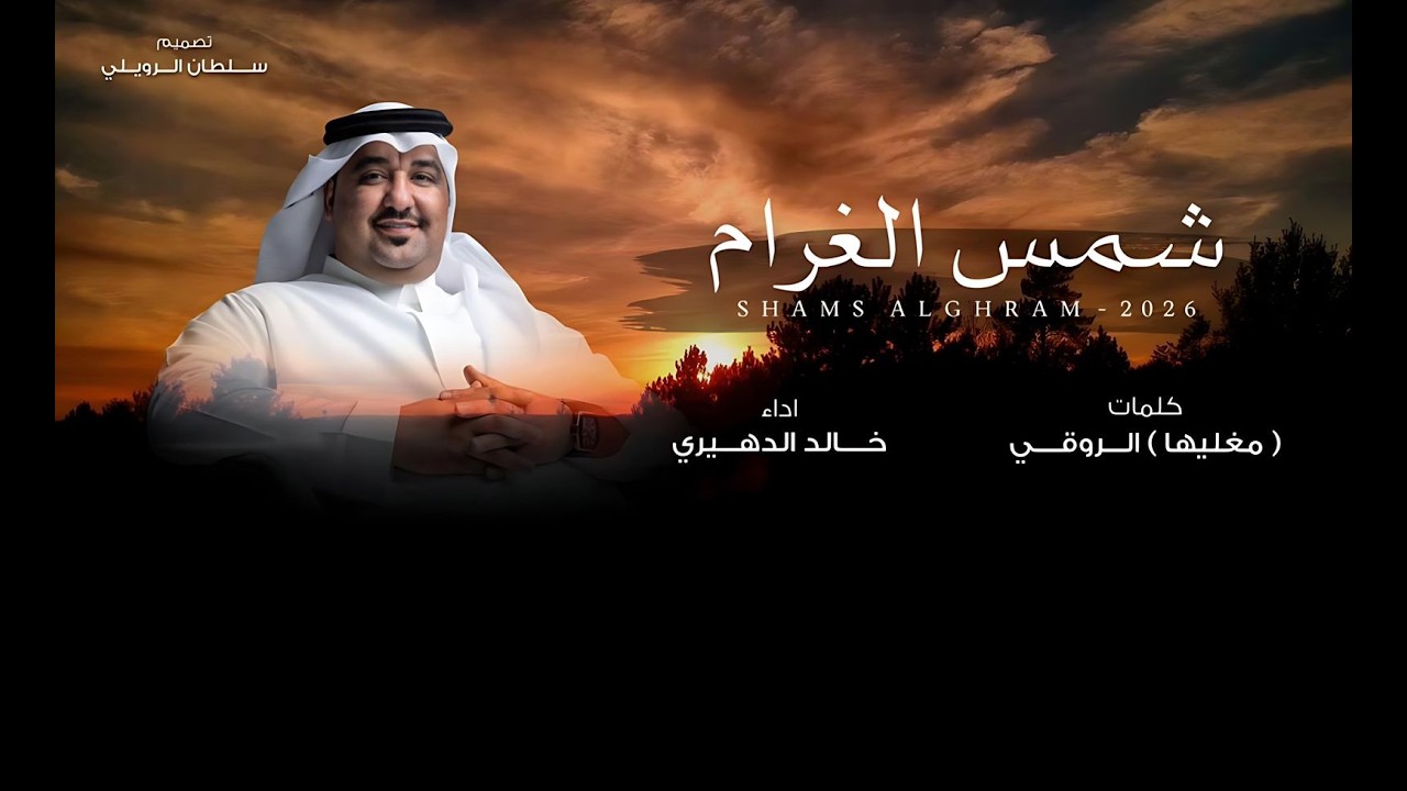 خالد الدهيري - شمس الغرام ( حصريا ) | 2026