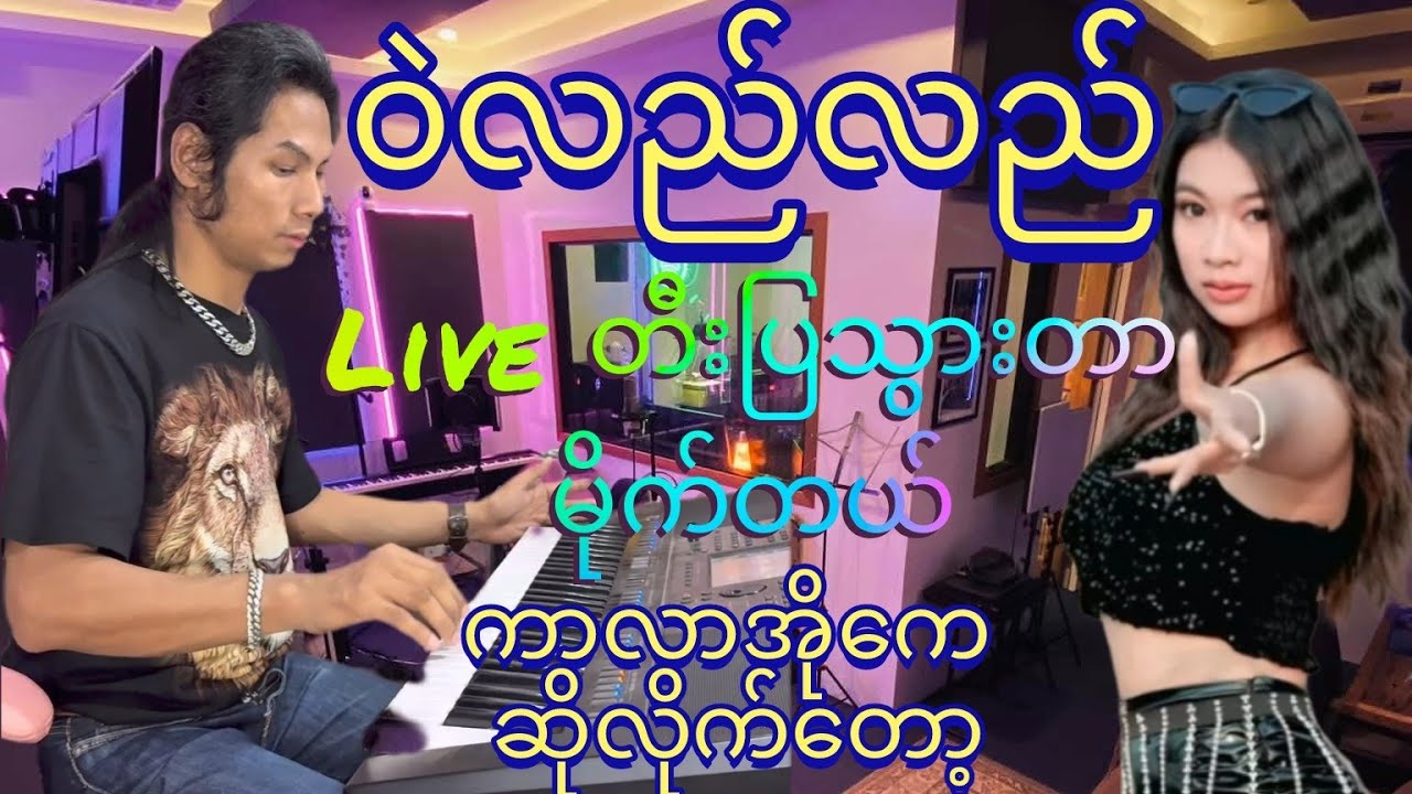 #ဝဲလည်လည်#kblapyae#karaoke#covermusic#coversong#music#musiccover#cover##############################