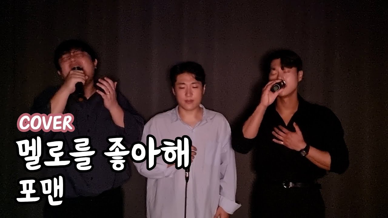 포맨 레전드 신곡!! 우리가 멜로를 이렇게나 좋아해..ㅣ멜로를 좋아해 - 포맨(4MEN)ㅣCOVER BY. 진짜