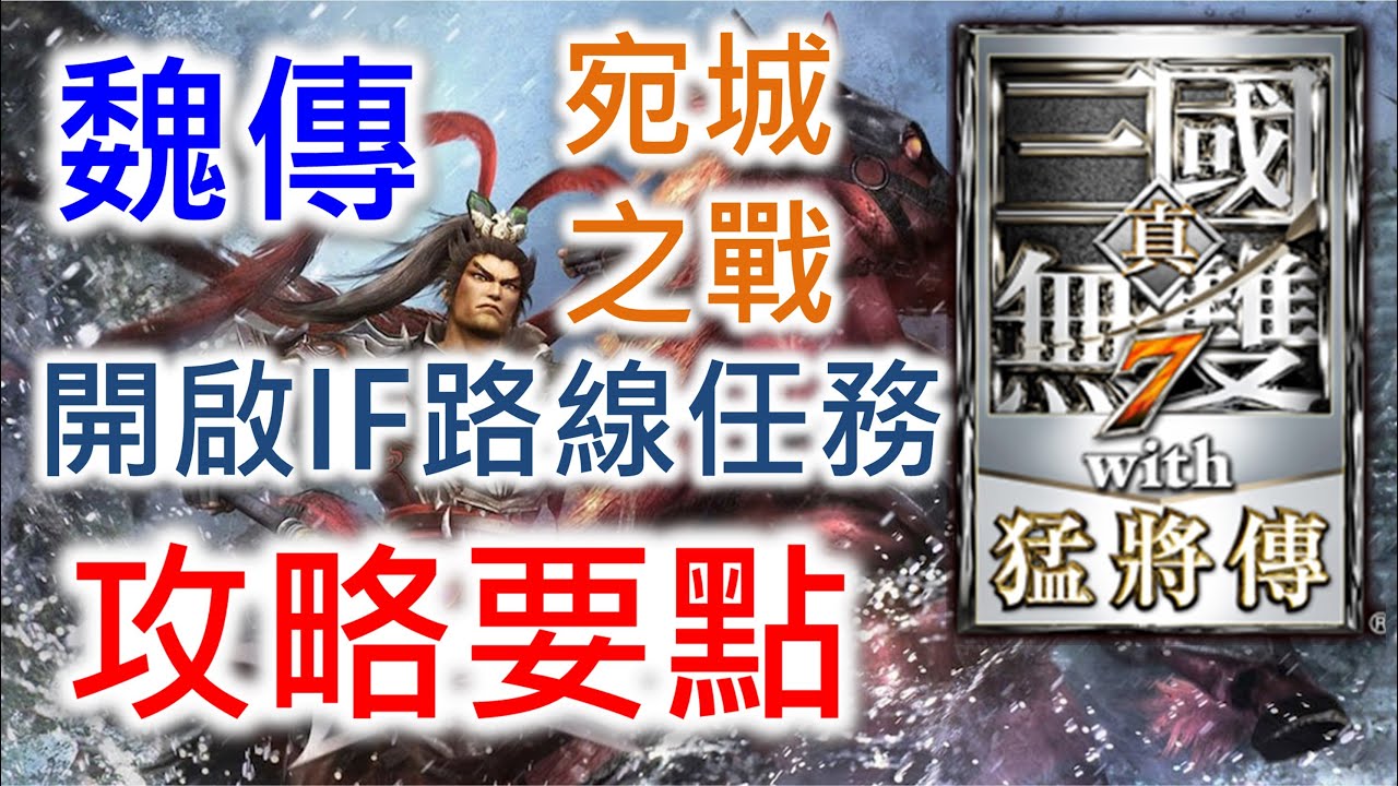 【真三國無雙7】魏傳 宛城之戰 開啟IF路線任務 攻略要點