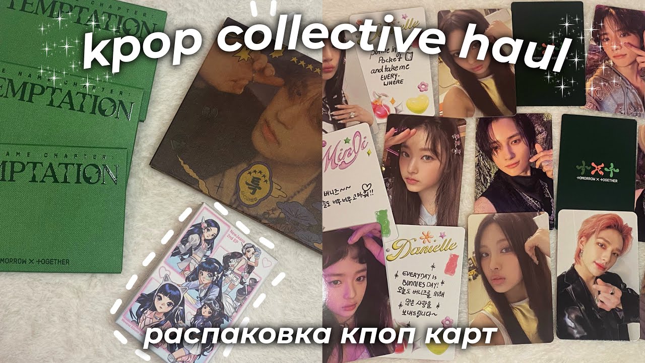 распаковка kpop карт stray kids, txt, newjeans | kpop haul ep.14 💌p