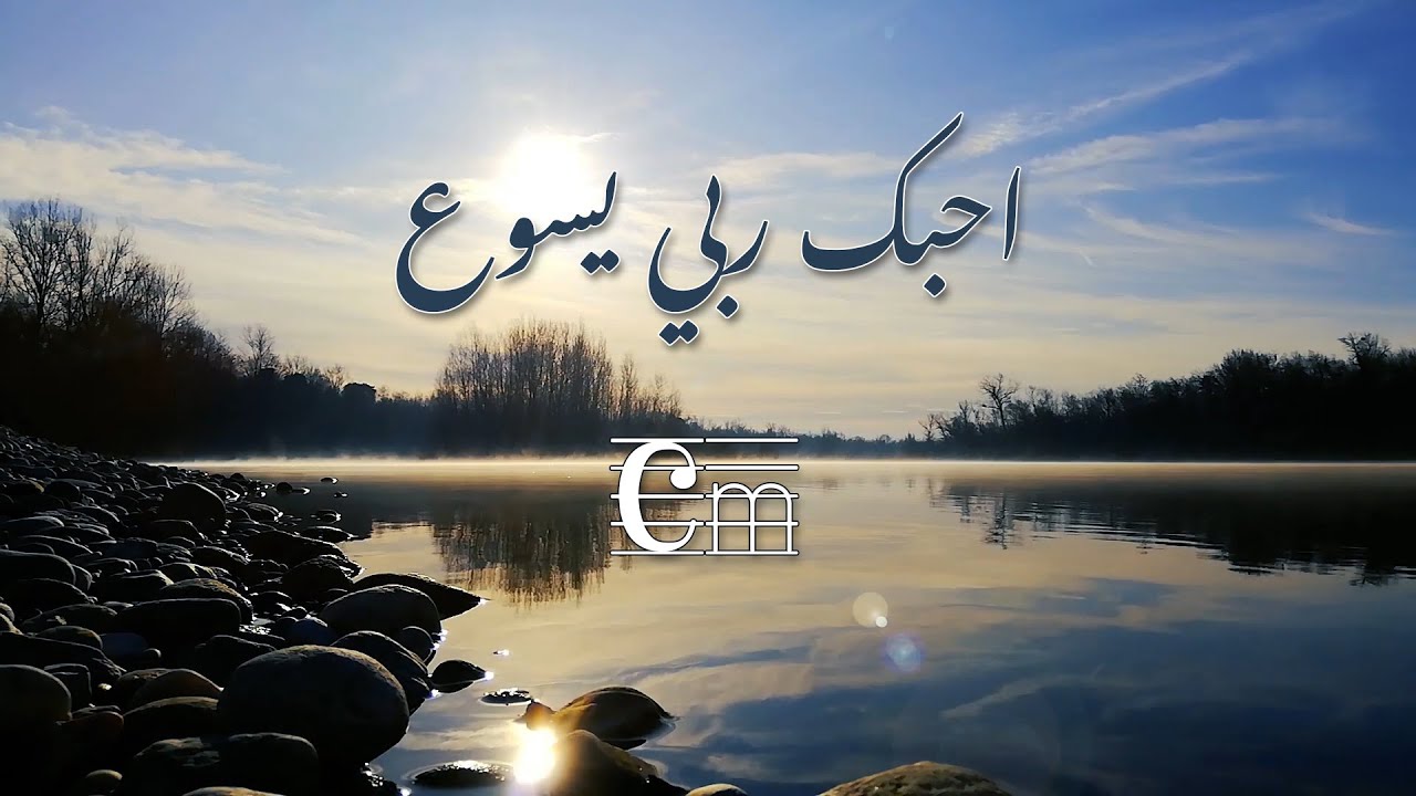 ترنيمة أحبك ربي يسوع بالكوردات - سيبيل بغدود | Oheboka Rabi Yasou with Chords - Cybelle Baghdoud