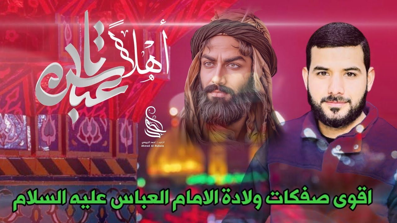اقوى صفكة شورلولادة الامام العباس عليه السلام 2025 اهلايعباس الرادود احمد الربيعي حصريا#صفكات