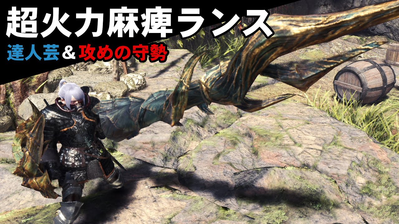 【MHWI】紫切れ味が1ミリしかない超火力麻痺ランスがえげつない【ゆっくり実況】