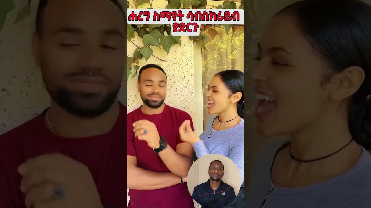 ሐረግ ለማየት ሳብስክራይብ ያድርጉ ሐረግ 61 Hareg 61 ሀረግ 61 ዮአዳን 68 Yoadan part68Lezatube Yoadan Efrata Hareg#duet