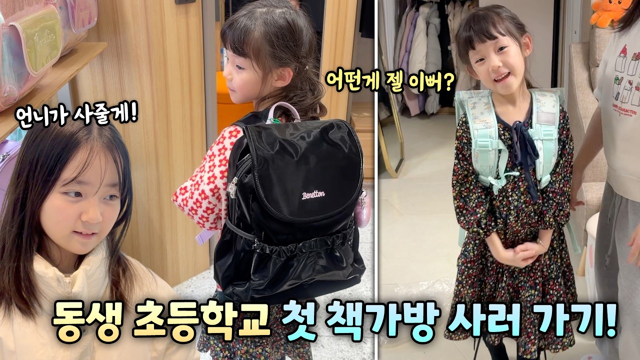 동생 초등학교 첫 책가방 고르기! 입학선물로 가방을 사준다는 언니 예콩이 ㅋㅋ