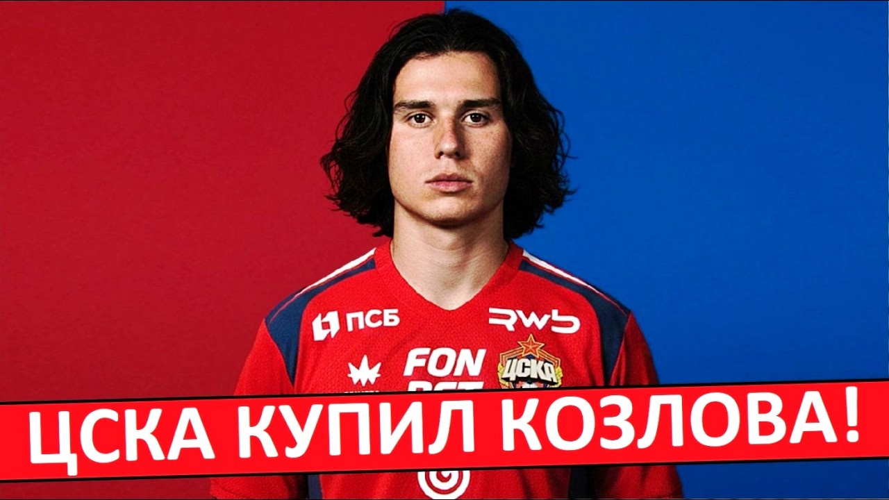 ЦСКА купил Козлова из 