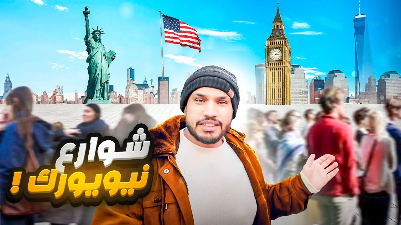 هذا اللي يصير في شوارع نيويورك وما أحد يعرف ! ما راح تصدق 🇺🇸