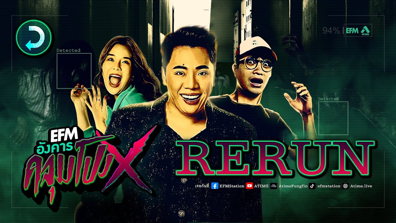 อังคารคลุมโปง RERUN : เรื่องเล่าสุดหลอน ฟังย้อนหลังกันอีกครั้ง EP21