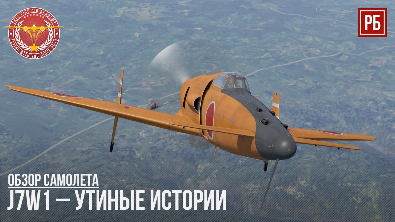 J7W1 – УТИНЫЕ ИСТОРИИ в WAR THUNDER