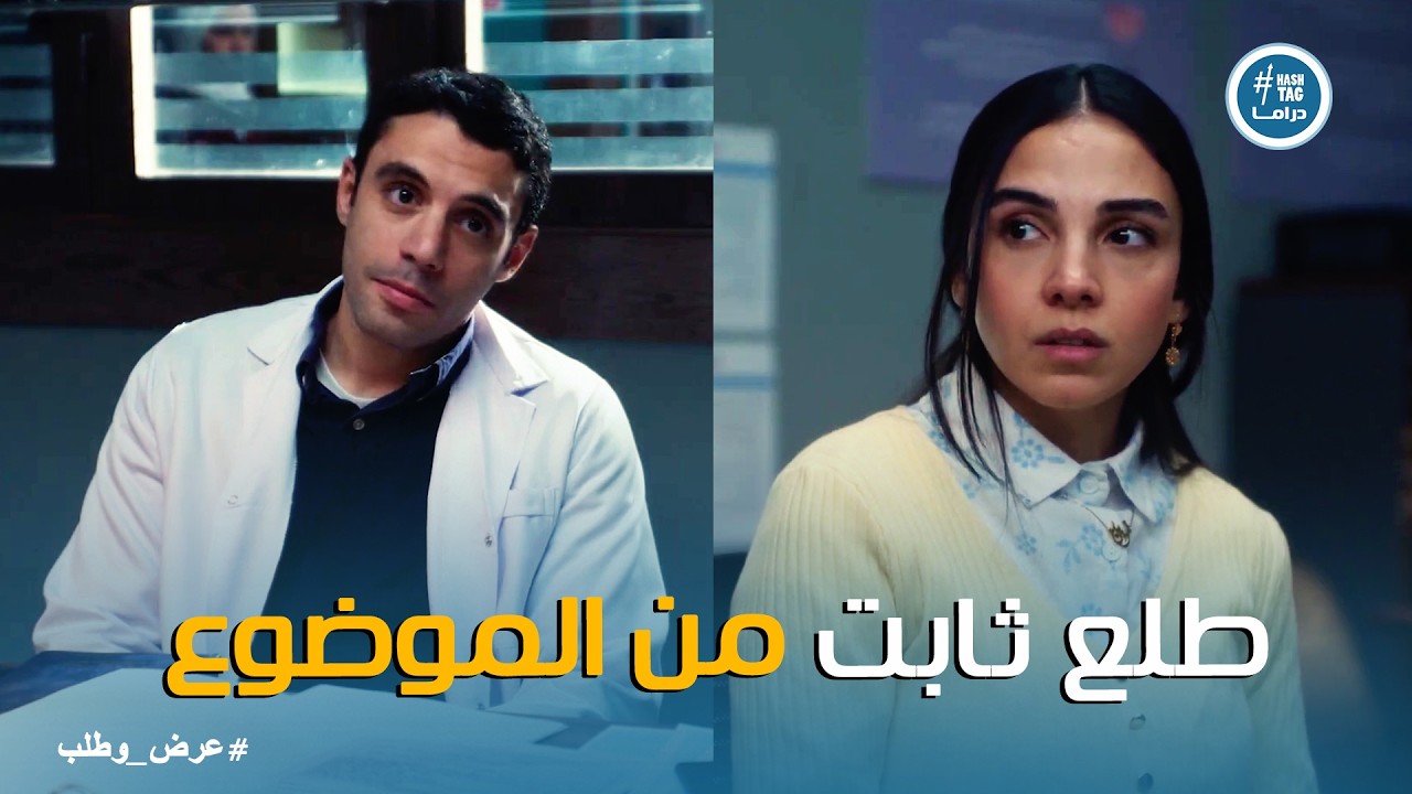 عرض وطلب | احنا شبه بعض أكتر من ثابت .. دكتور منصور عينه من هبة