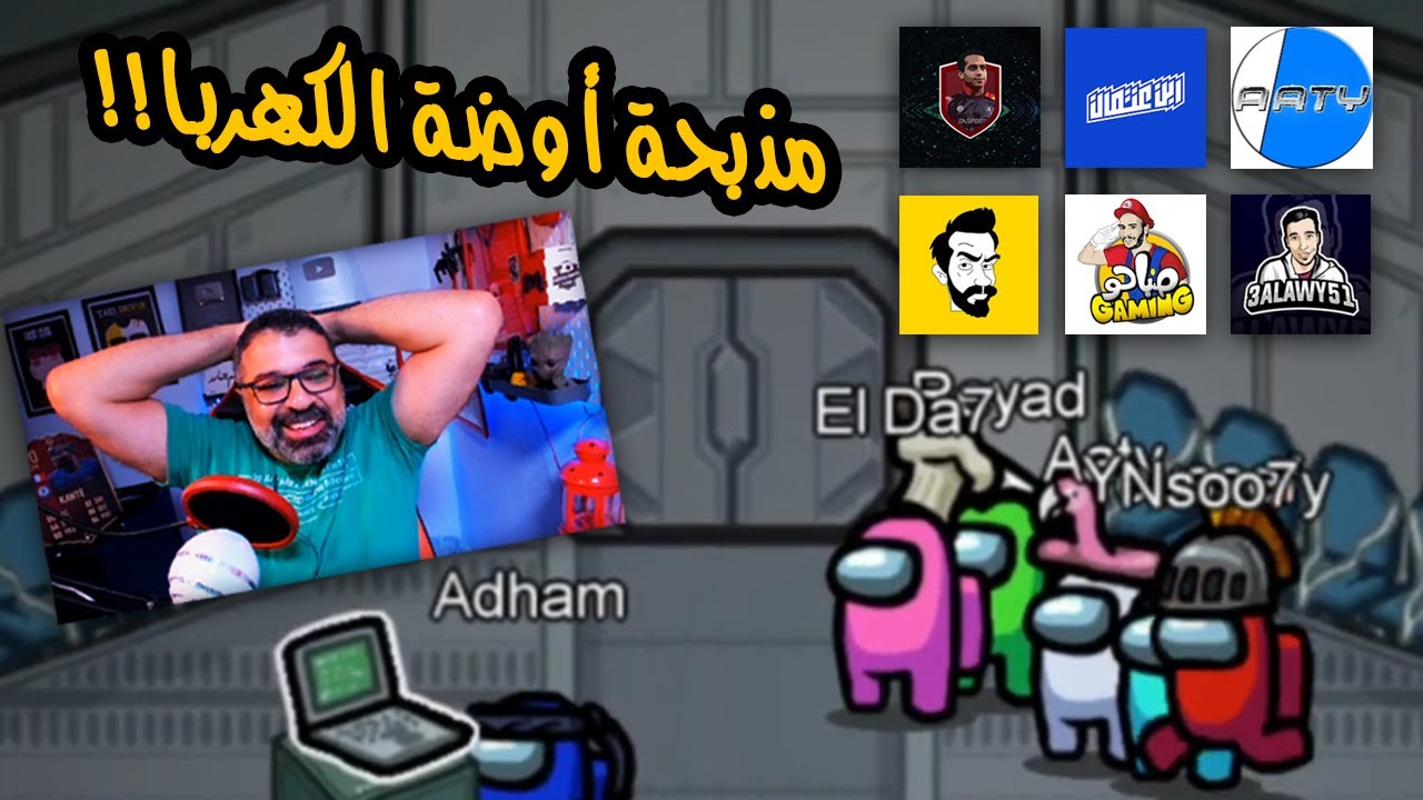 اليوتيوب كله مجتمع في سهرة Among Us للتاريخ! | MatchGamed