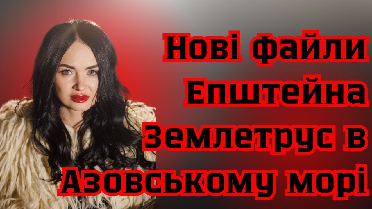 Нові файли Епштейна. Землетрус в Азовському морі