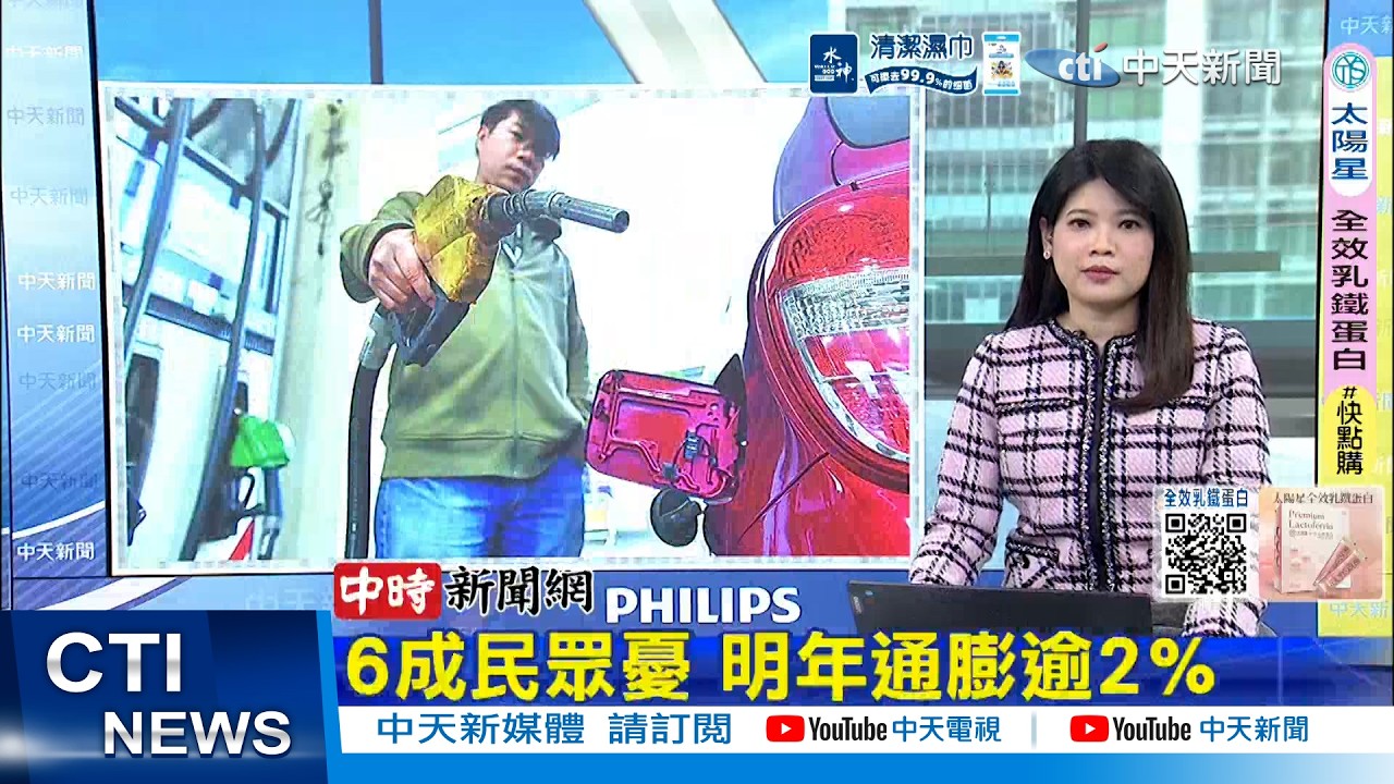 【每日必看】6成民眾憂 明年通膨逾2％｜戰爭不停 通膨升溫 恐萬物皆漲 20260321