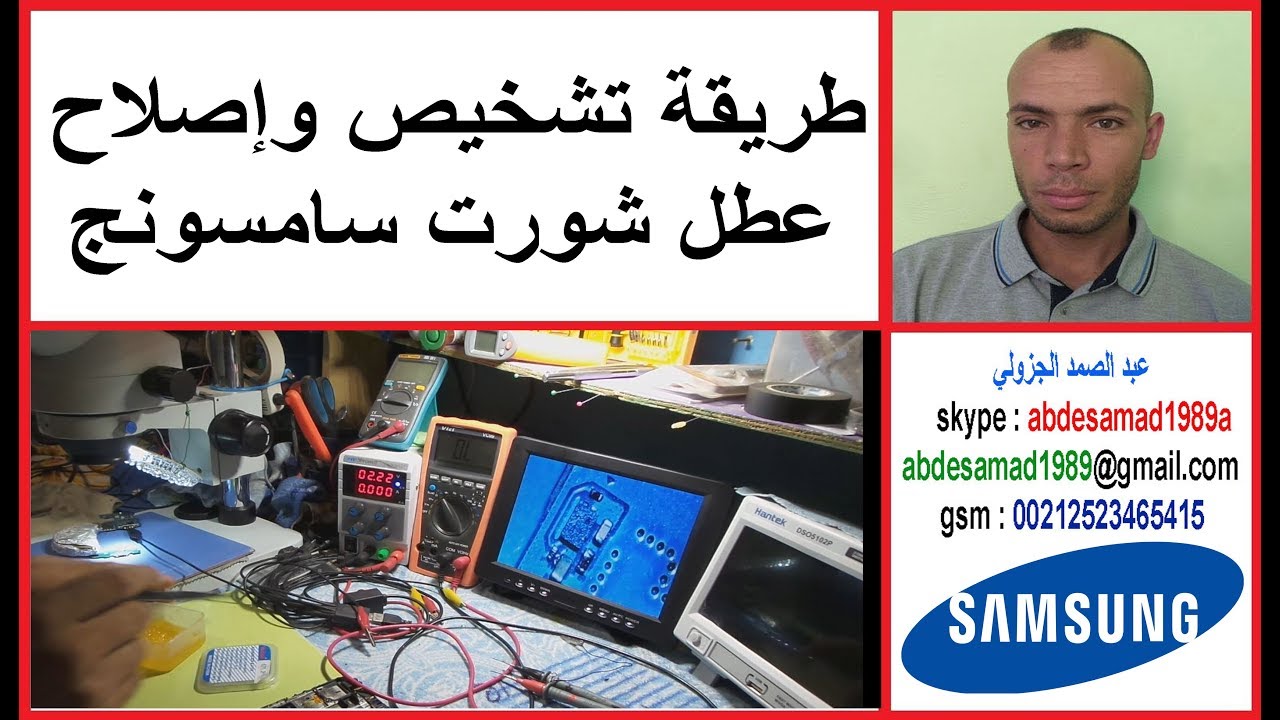 طريقة تشخيص وإصلاح عطل شورت سامسونج samsung j100h