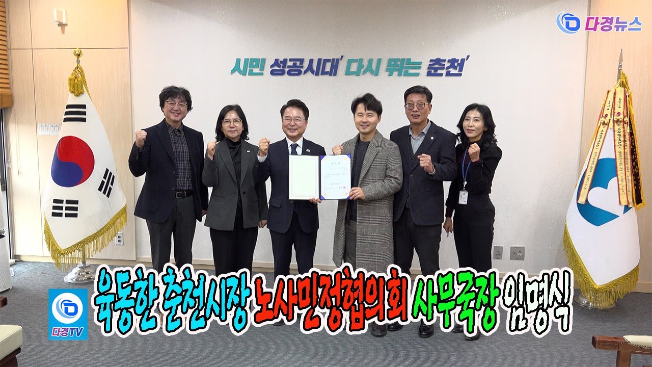 육동한 춘천시장 노사민정협의회 사무국장 임명식 2026 01 26