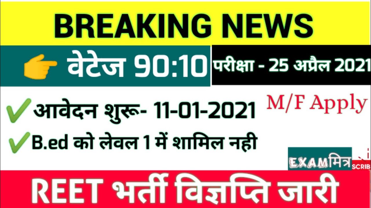 रीट में बड़े बदलाव 2021 ।। REET NOTIFICATION 2021 ।। REET BHARTI ONLINE APPLY 2021
