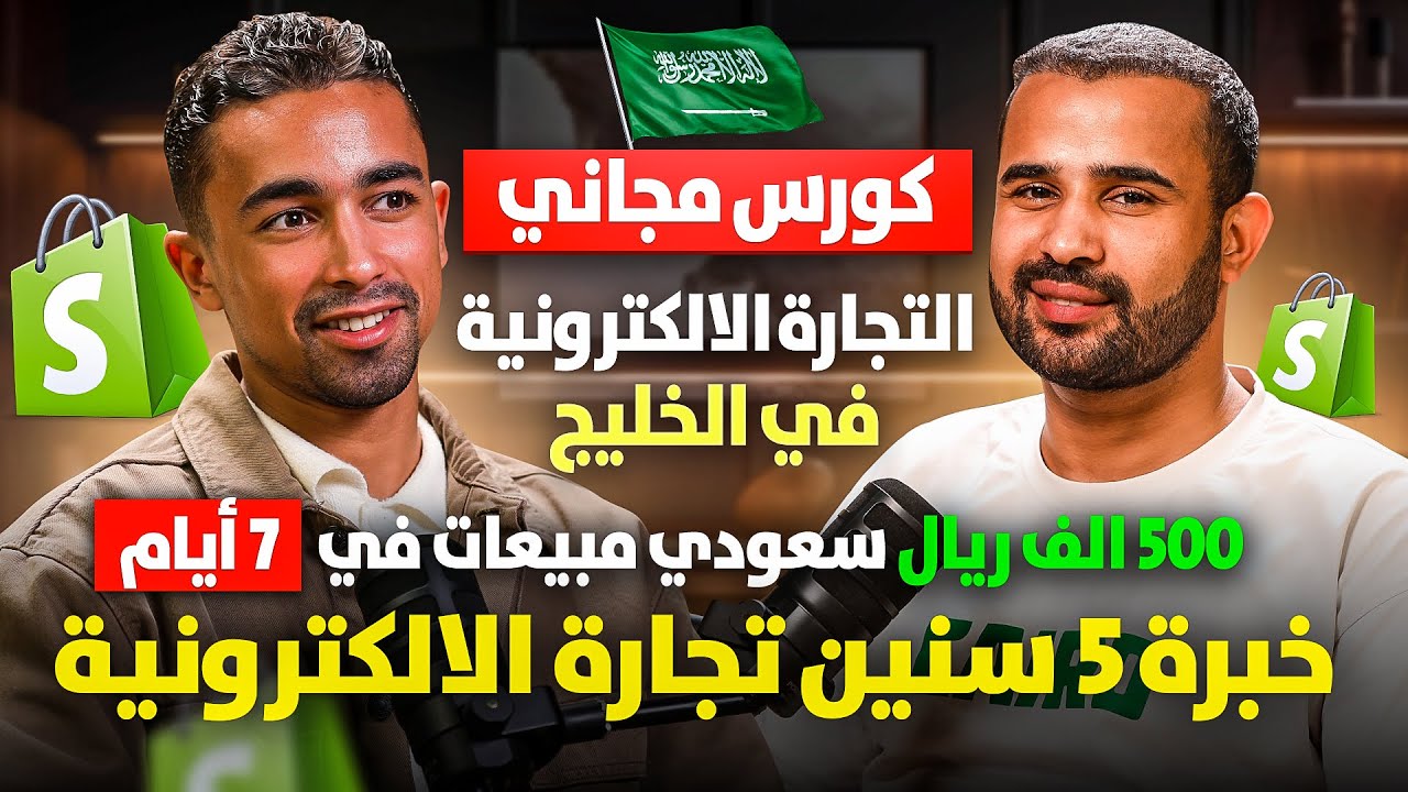 نصف مليون ريال سعودي مبيعات في اسبوع واحد | اسرار النجاح في التجارة الالكترونية في الخليج