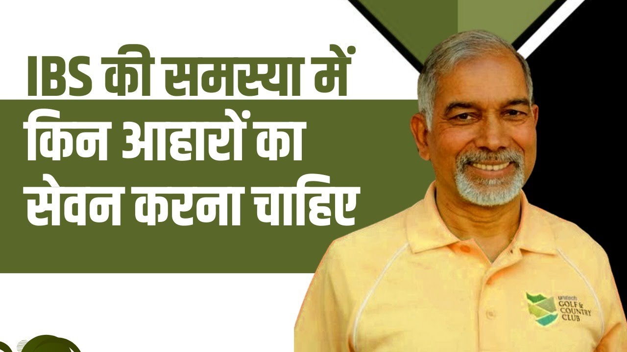 IBS की समस्या में किन आहारों (Diet) का सेवन करना चाहिए || Dr Nagender Neeraj