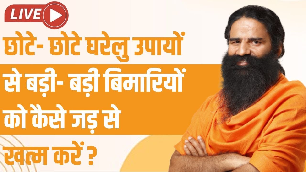 LIVE - छोटे- छोटे घरेलु उपायों से बड़ी- बड़ी बिमारियों को कैसे जड़ से खत्म करें ? मेरे पास वर्षों का