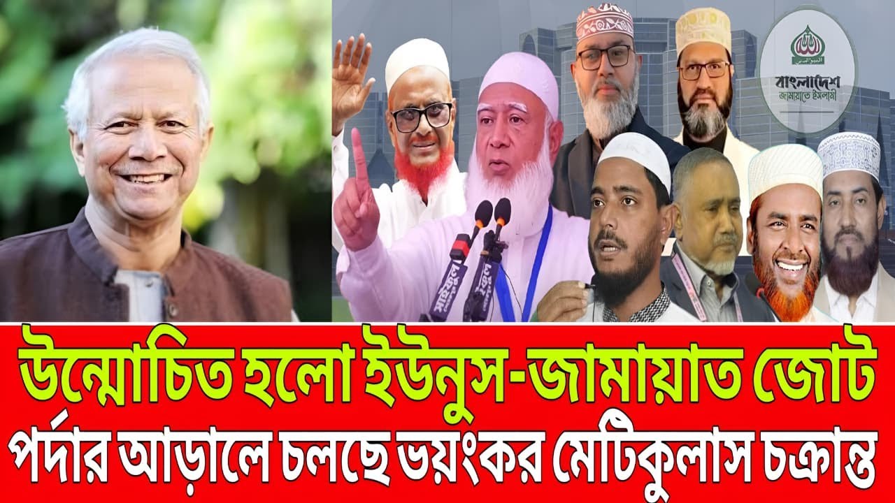 উন্মোচিত ইউনুস–জামায়াত জোট! পর্দার আড়ালে চলছিল ভয়ংকর মেটিকুলাস চক্রান্ত | Talk Show