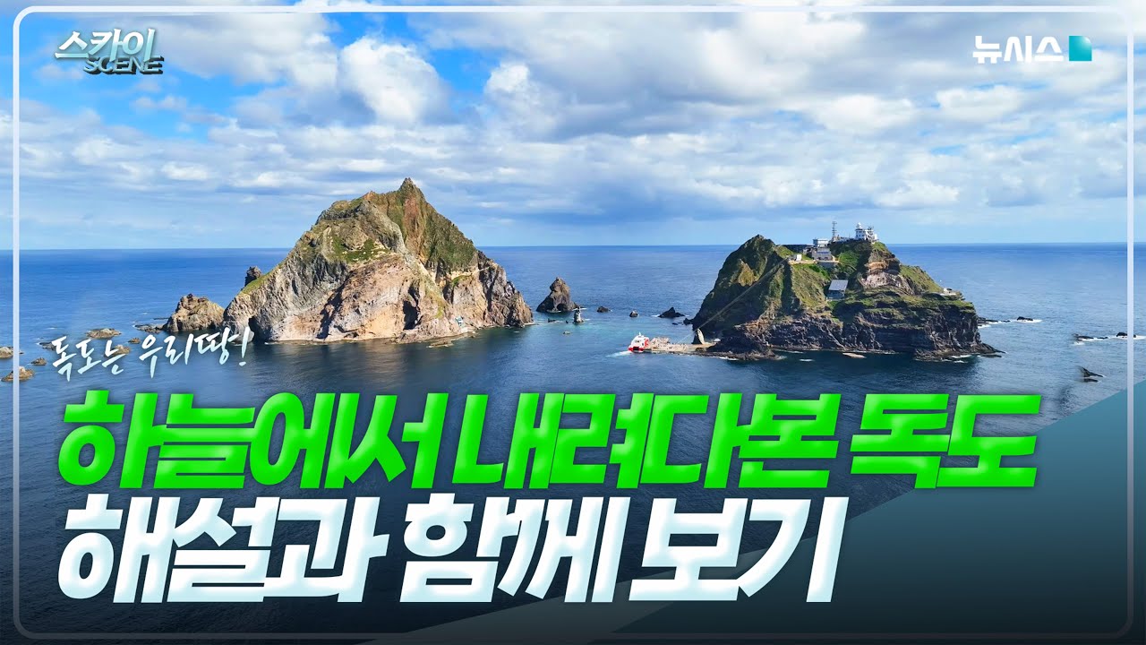 [4K] 독도는 우리땅! 해설 들으면서 독도의 전경을 살펴보자! ② [스카이씬]