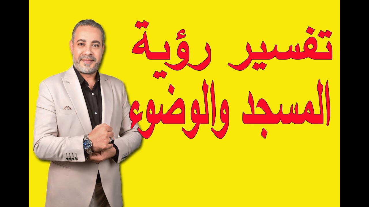 ما تفسير رؤية الوضوء في المسجد في المنام  | اسماعيل الجعبيري