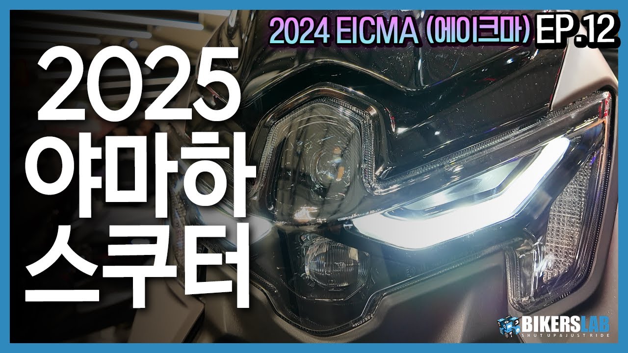 2024 EICMA(에이크마) EP.12 I 야마하의 스쿠터들은 2025년에 어떻게 달라질까?
