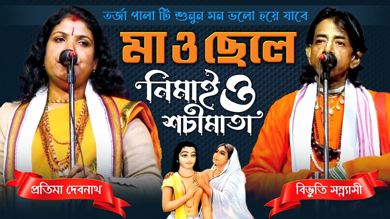 মা ও ছেলে , নিমাই ও শচীমাতা । তর্জা পালা বাউল , প্রতিমা দেবনাথ । বিভুতি সন্ন্যাসী