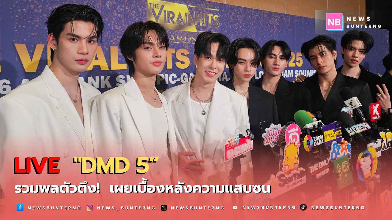 📌 Live :  รวมตัวตึง! หนุ่มๆ 