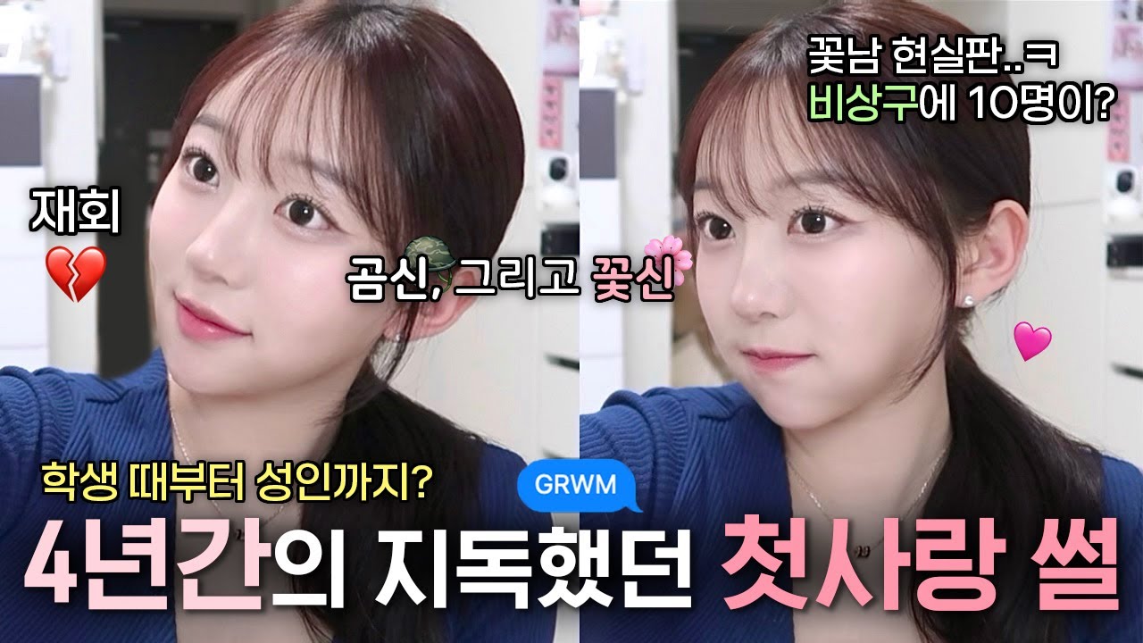 고딩~성인~꽃신, 4년간의 지독했던 첫사랑 썰..⭐️, 꽃보다 남자 현실판?, [GRWM 썰레디윗미]