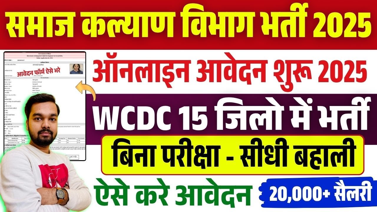 Bihar WCDC New Vacancy Online Form 2025 | How to fill Social Welfare Department Recruitment 2025 ...