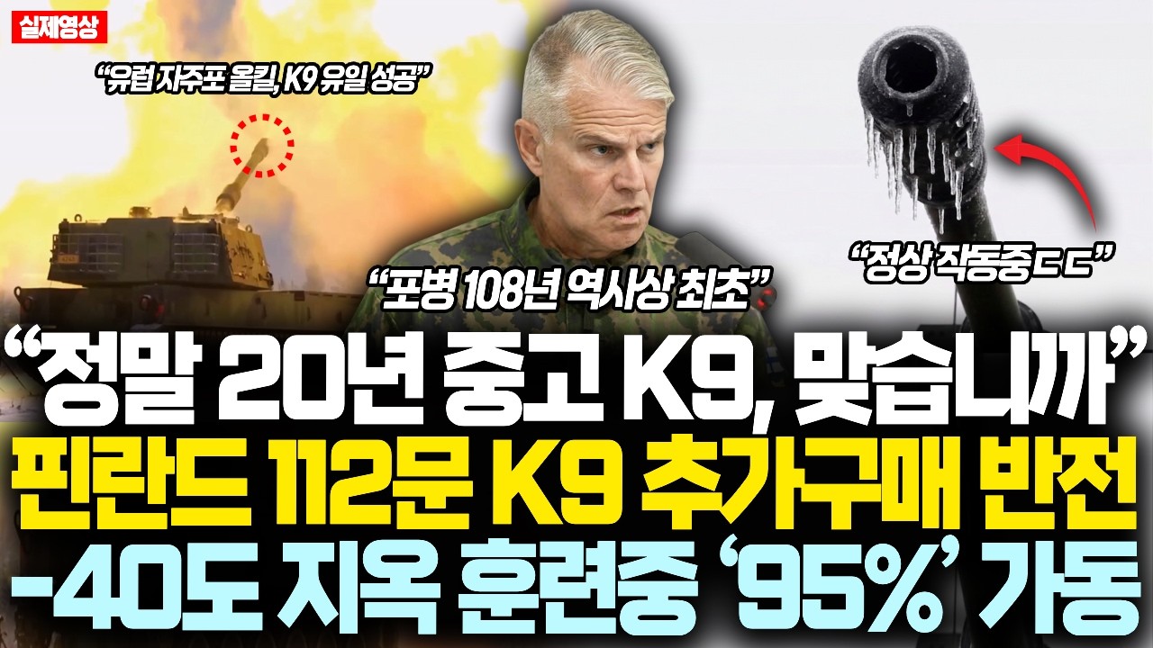 &ldquo;정말 20년된 중고 K9, 맞습니까&rdquo; 핀란드 112문 K9 추가구매 반전, 현지매체가 충격보도한 -40도 지옥 NATO 훈련중 &lsquo;95%&rsquo; 가동률 선보인 K9 핀란드 물량 싹쓸이