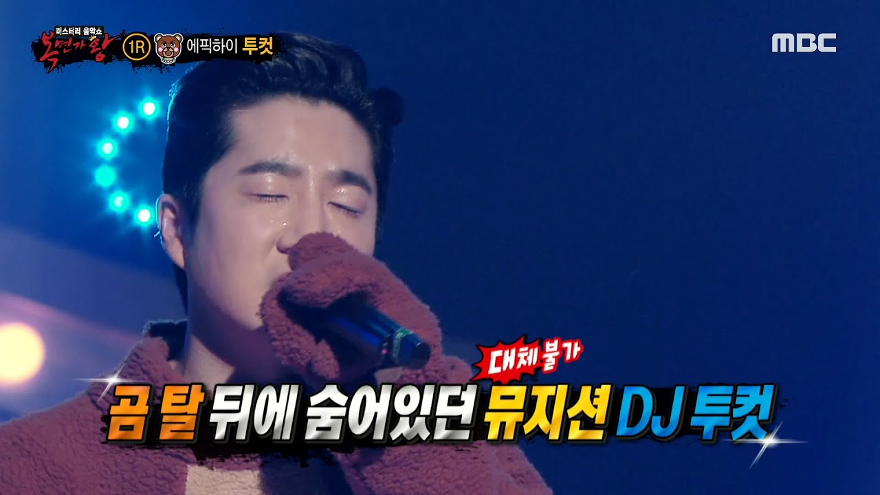 [복면가왕] '아기곰'의 정체는 에픽하이 투컷!, MBC 210321 방송