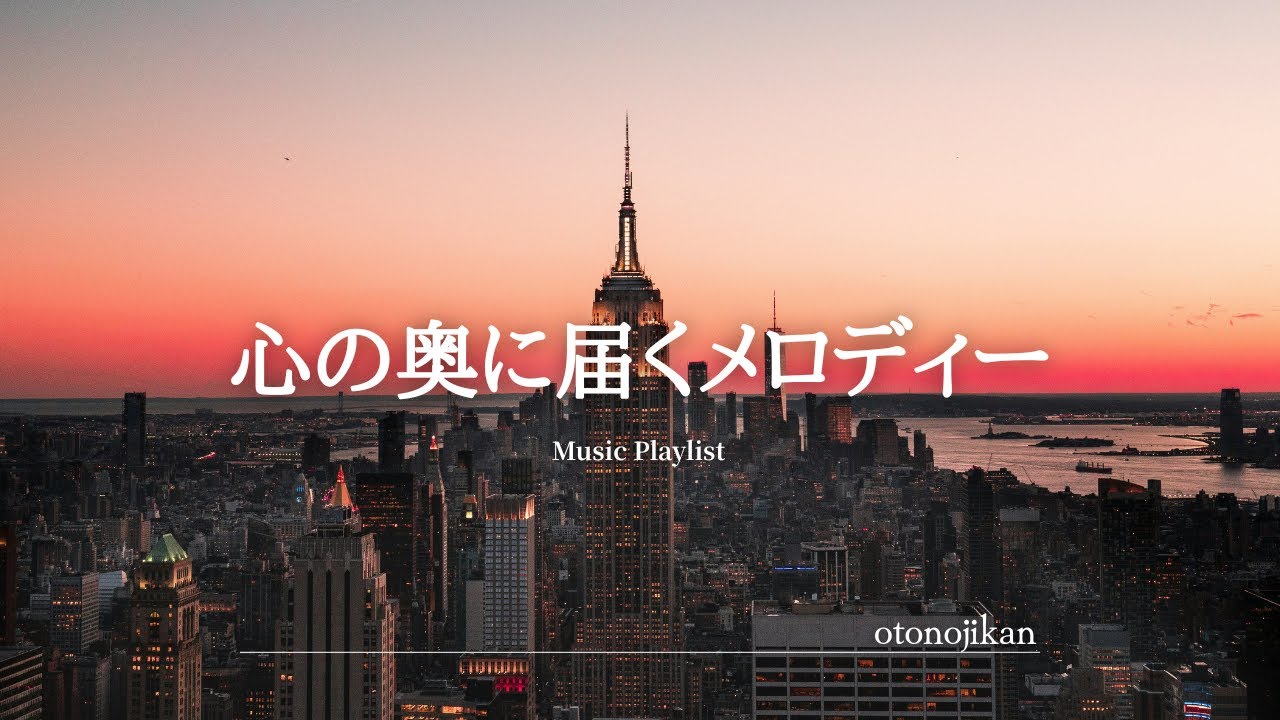 【洋楽Playlist】心の奥に届くメロディー🌙洋楽プレイリスト