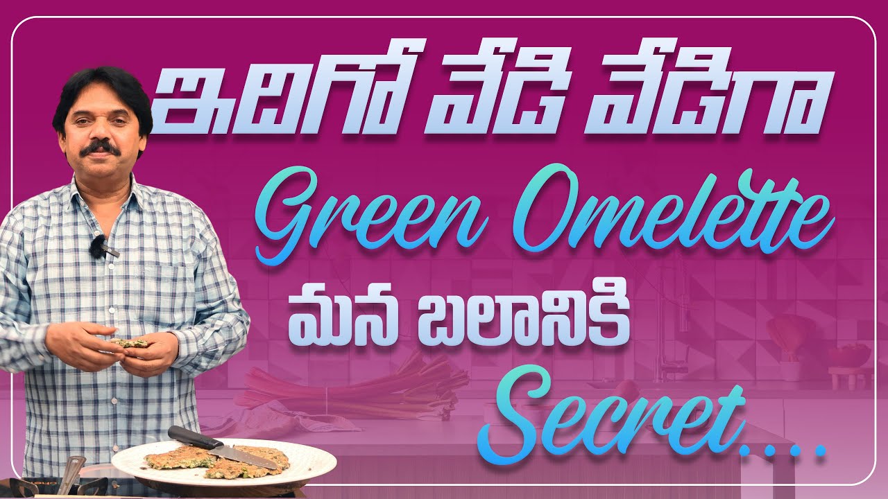 ఇదిగో వేడి వేడిగా  Green Omelette మన బలానికి Secret | Lakshman Pudi | Arogyadiet