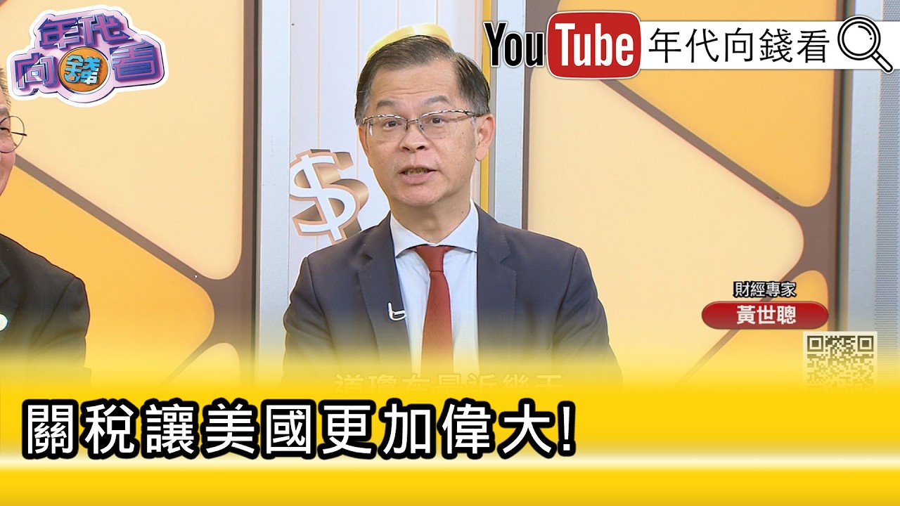 精彩片段》《黃世聰:#中國 被迫吞下條款...》【年代向錢看】2026.02.11@ChenTalkShow
