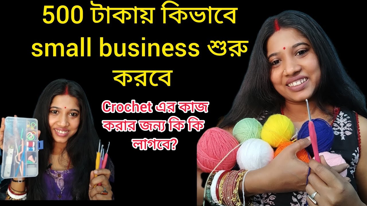 1000 টাকায় কিভাবে small business শুরু করবে।How to start crochet small business under 1000 rupees।।