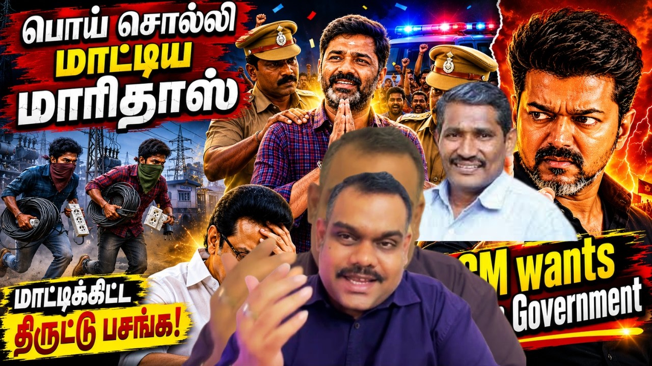 🔴மாரிதாஸ்க்கு முட்டு குடுத்தவன்லாம் லைன்ல வாங்க😂| EB திருட்டில் வன்மவாதி திமுக👿| VijayTalks