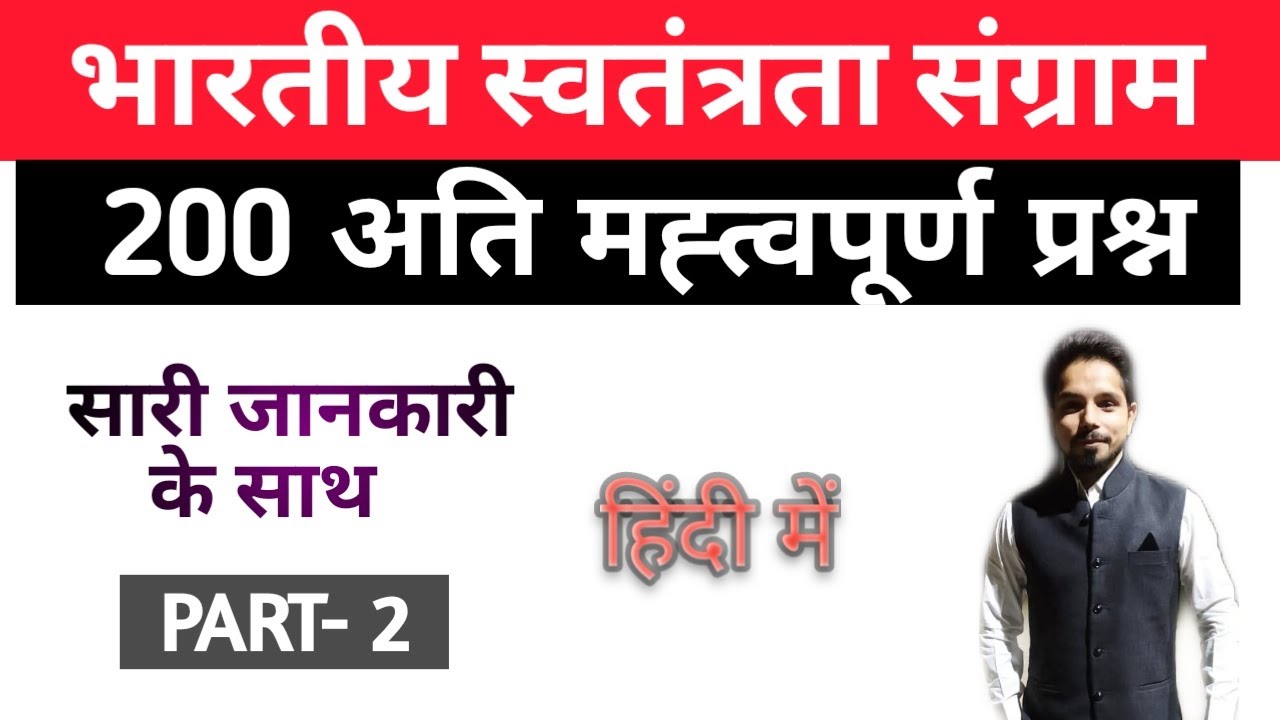 200 most important question of Indian freedom struggle || most important mcq  for UPSC EPFO exam