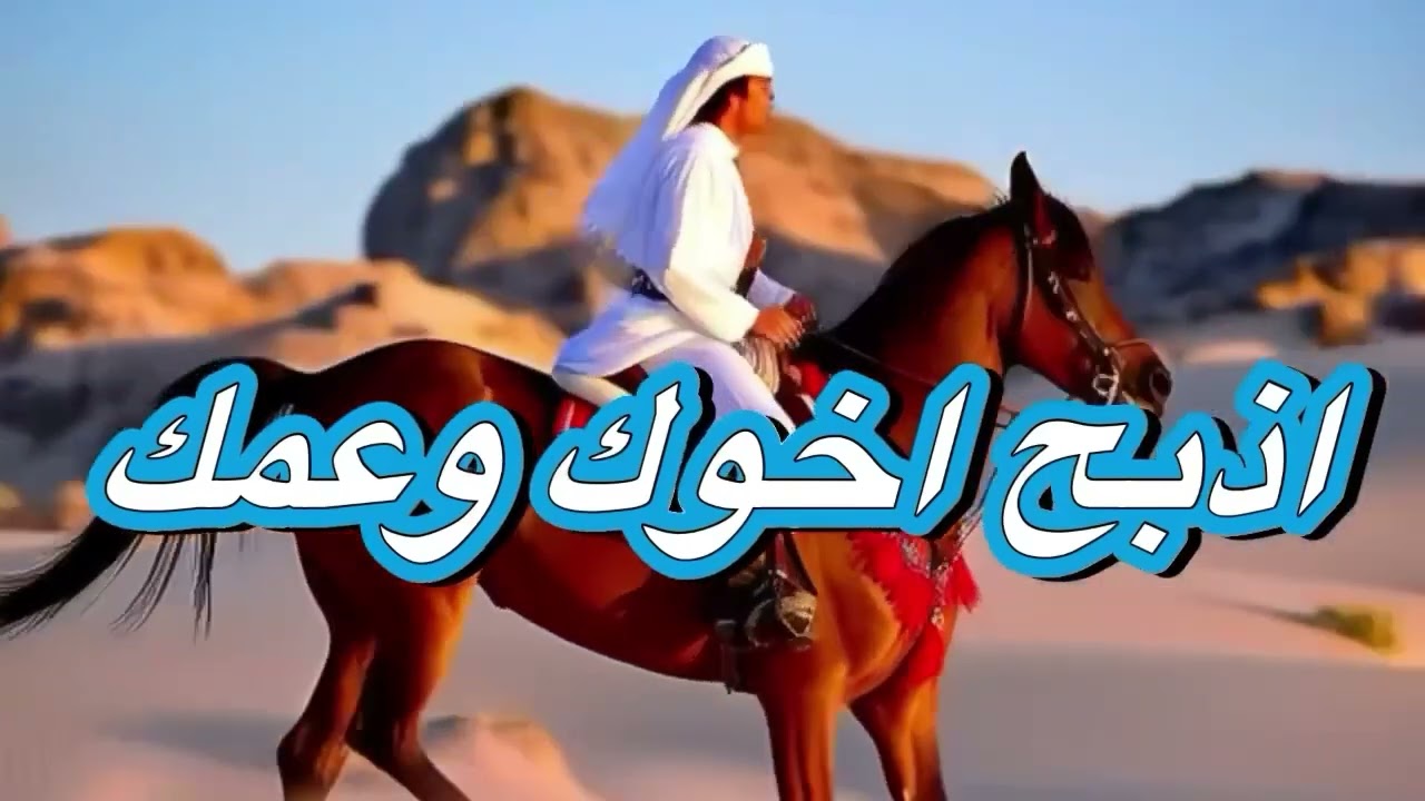 اذبح اخوك وعمك 