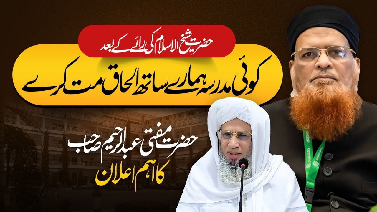 MUST KNOW THE Reason Behind Disaffiliation of Madaris from Majma-ul-Uloom Al-Islamia