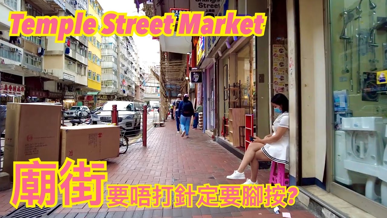 廟街暖暖腳按 限制嘆趕客 | テンプルストリート 男人街周辺のあやしいマッサージ | Temple Street Market